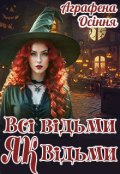 Обкладинка книги "Всі відьми як відьми"