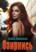 Обкладинка книги "Озирнись"