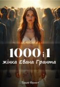 Обкладинка книги "1000 і 1 жінка Евана Гранта"