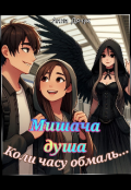 Обкладинка книги "Мишача душа "