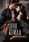 Обкладинка книги "Чорні крила долі"