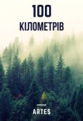 Обкладинка книги "100 кілометрів "