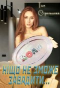 Обкладинка книги "Коли ніщо не зможе завадити"