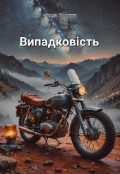 Обкладинка книги "Випадковість "