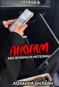 Обкладинка книги "Анонім: кохання онлайн або впіймати метелика"