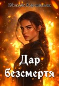 Обкладинка книги "Дар безсмертя"