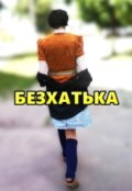 Обкладинка книги "Безхатька"