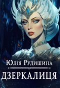 Обкладинка книги "Дзеркалиця"