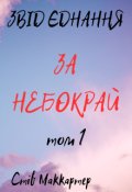 Обкладинка книги "За небокрай"