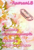 Обкладинка книги "Більше, ніж альстромерії. Менше, ніж скріпки"