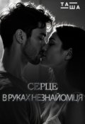 Обкладинка книги "Серце в руках незнайомця"