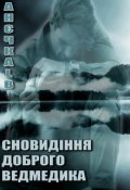 Обкладинка книги "Сновидіння доброго ведмедика"