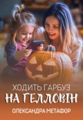 Обкладинка книги "Ходить гарбуз на Гелловін"