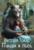 Обкладинка книги "Паща в лісі"