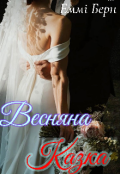 Обкладинка книги "Весняна казка "