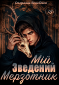 Обкладинка книги "Мій зведений Мерзотник"