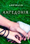 Обкладинка книги "Ангедонія"