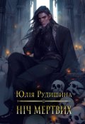 Обкладинка книги "Ніч мертвих"