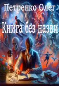 Обкладинка книги "Книга без назви"