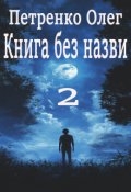 Обкладинка книги "Книга без назви 2"