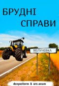 Обкладинка книги "Брудні справи "