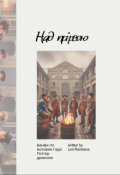 Обкладинка книги "Над прірвою (драміона)"