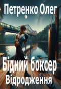 Обкладинка книги "Бідний боксер. Відродження"