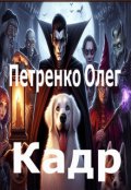 Обкладинка книги "Кадр"