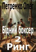 Обкладинка книги "Бідний боксер.  Ринг"