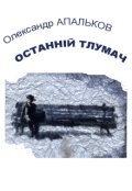 Обкладинка книги "Останній тлумач"