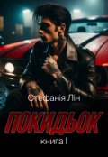 Обкладинка книги "Покидьок"