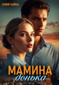 Обкладинка книги "Мамина донька"