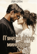 Обкладинка книги "П'янкий вітер минулого"