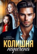 Обкладинка книги "Колишня наречена"