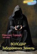 Обкладинка книги "Максим Темний. Володар Заборонених Земель."