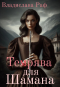 Обкладинка книги "Темрява для Шамана"