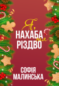 Обкладинка книги "Я, нахаба та Різдво"