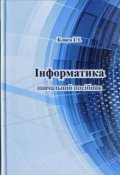 Обкладинка книги "Інформатика"