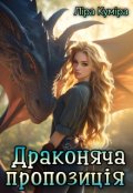 Обкладинка книги "Драконяча пропозиція, або Лапу і хвіст тобі у подарунок"