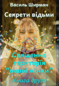 Обкладинка книги "Секрети відьми: Священна територія “нової жінки”. Книга 2"