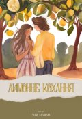 Обкладинка книги "Лимонне кохання| Один тільки шанс."