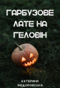 Обкладинка книги "Гарбузове лате на Геловін"