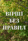 Обкладинка книги "Вірші без правил "