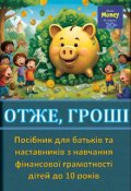 Обкладинка книги "Про Гроші для Експертів (10-). Посібник для батьків "