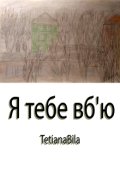 Обкладинка книги "Я тебе вб'ю"