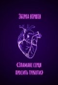 Обкладинка книги "Збірка віршів  «зламане серце просить турботи»"