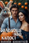 Обкладинка книги " Солодощі або капості"