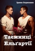 Обкладинка книги "Таємниці Ельґартії"