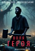 Обкладинка книги "Воля героя"