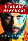 Обкладинка книги "Відьмак мимоволі"